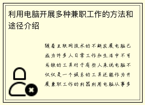 利用电脑开展多种兼职工作的方法和途径介绍