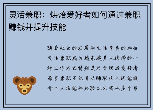 灵活兼职：烘焙爱好者如何通过兼职赚钱并提升技能