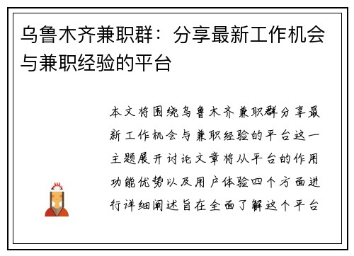 乌鲁木齐兼职群：分享最新工作机会与兼职经验的平台