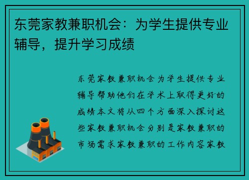 东莞家教兼职机会：为学生提供专业辅导，提升学习成绩