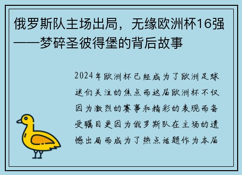俄罗斯队主场出局，无缘欧洲杯16强——梦碎圣彼得堡的背后故事