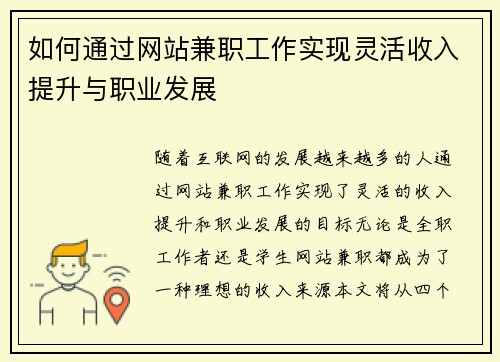 如何通过网站兼职工作实现灵活收入提升与职业发展