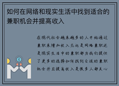 如何在网络和现实生活中找到适合的兼职机会并提高收入