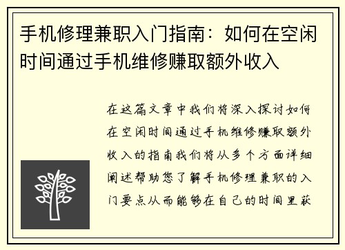手机修理兼职入门指南：如何在空闲时间通过手机维修赚取额外收入