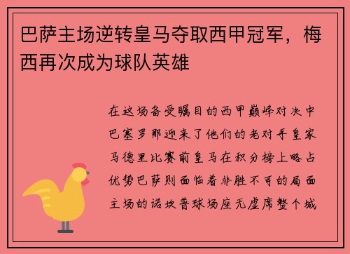 巴萨主场逆转皇马夺取西甲冠军，梅西再次成为球队英雄
