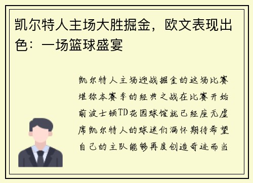 凯尔特人主场大胜掘金，欧文表现出色：一场篮球盛宴