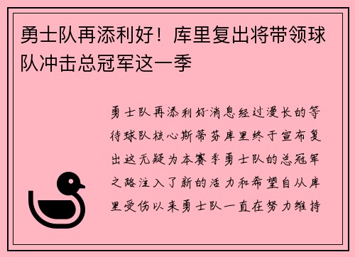 勇士队再添利好！库里复出将带领球队冲击总冠军这一季