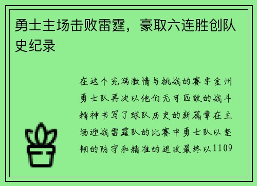 勇士主场击败雷霆，豪取六连胜创队史纪录
