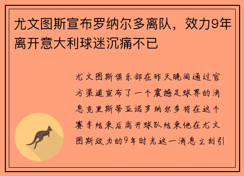 尤文图斯宣布罗纳尔多离队，效力9年离开意大利球迷沉痛不已