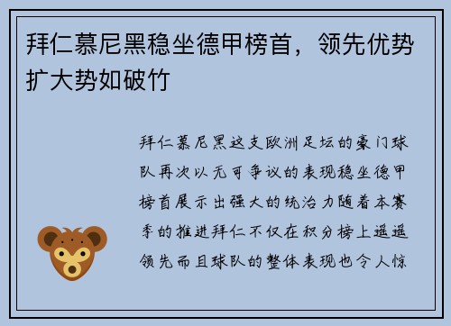 拜仁慕尼黑稳坐德甲榜首，领先优势扩大势如破竹
