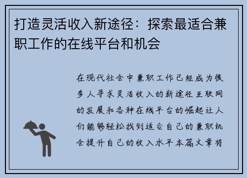 打造灵活收入新途径：探索最适合兼职工作的在线平台和机会