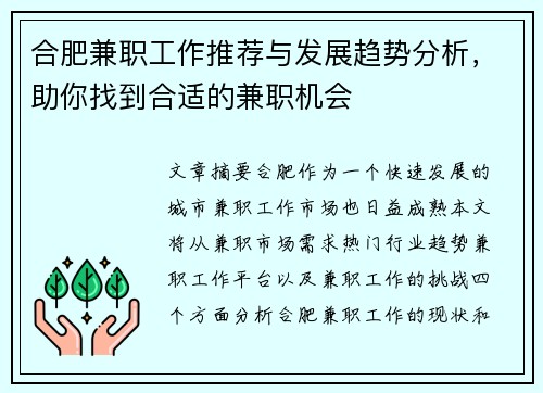 合肥兼职工作推荐与发展趋势分析，助你找到合适的兼职机会