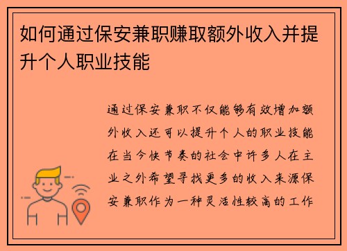 如何通过保安兼职赚取额外收入并提升个人职业技能