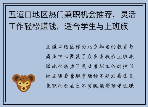 五道口地区热门兼职机会推荐，灵活工作轻松赚钱，适合学生与上班族