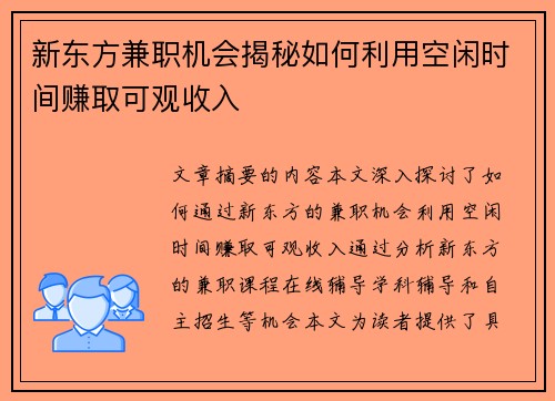 新东方兼职机会揭秘如何利用空闲时间赚取可观收入