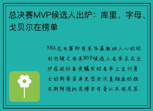 总决赛MVP候选人出炉：库里、字母、戈贝尔在榜单
