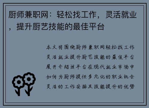 厨师兼职网：轻松找工作，灵活就业，提升厨艺技能的最佳平台