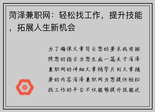 菏泽兼职网：轻松找工作，提升技能，拓展人生新机会