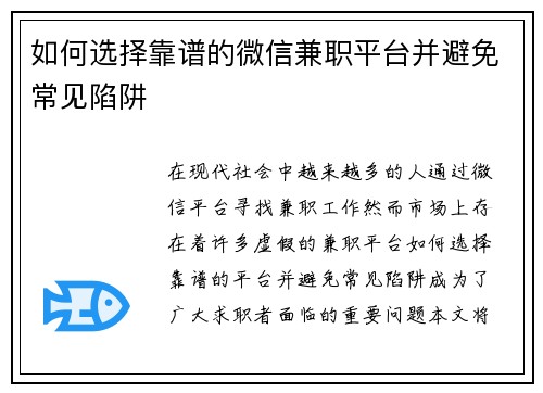 如何选择靠谱的微信兼职平台并避免常见陷阱