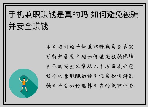 手机兼职赚钱是真的吗 如何避免被骗并安全赚钱
