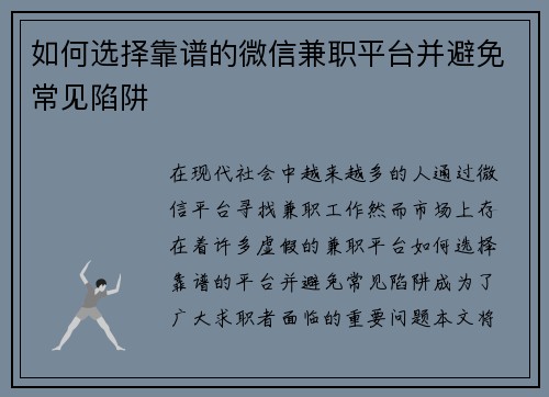 如何选择靠谱的微信兼职平台并避免常见陷阱