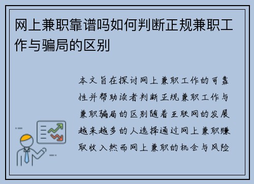 网上兼职靠谱吗如何判断正规兼职工作与骗局的区别