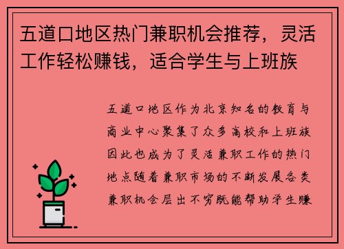 五道口地区热门兼职机会推荐，灵活工作轻松赚钱，适合学生与上班族