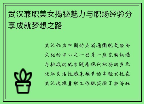 武汉兼职美女揭秘魅力与职场经验分享成就梦想之路