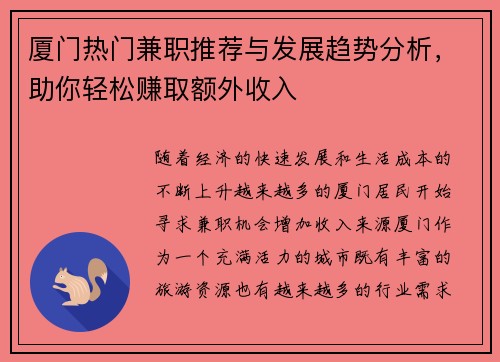 厦门热门兼职推荐与发展趋势分析，助你轻松赚取额外收入