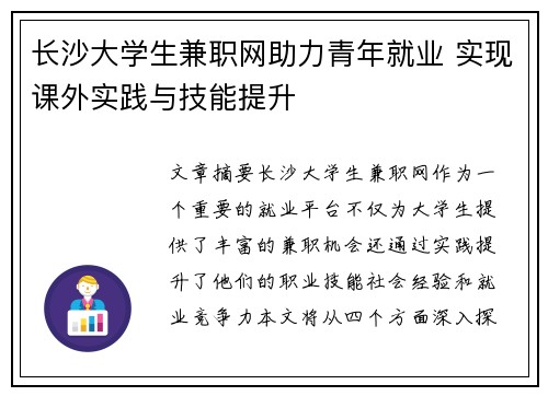 长沙大学生兼职网助力青年就业 实现课外实践与技能提升