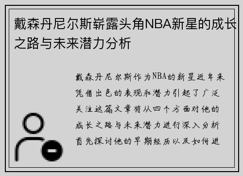 戴森丹尼尔斯崭露头角NBA新星的成长之路与未来潜力分析