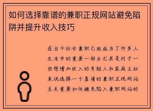 如何选择靠谱的兼职正规网站避免陷阱并提升收入技巧