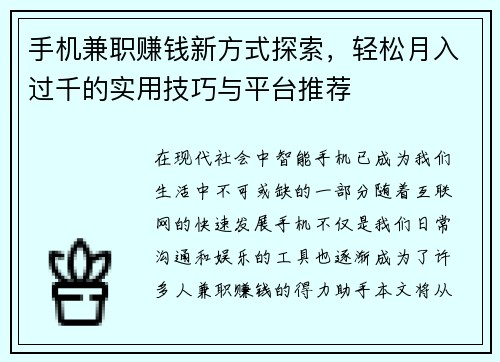 手机兼职赚钱新方式探索，轻松月入过千的实用技巧与平台推荐