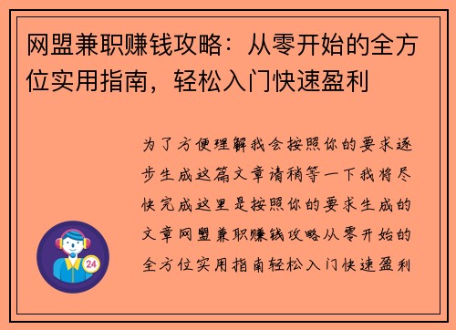 网盟兼职赚钱攻略：从零开始的全方位实用指南，轻松入门快速盈利