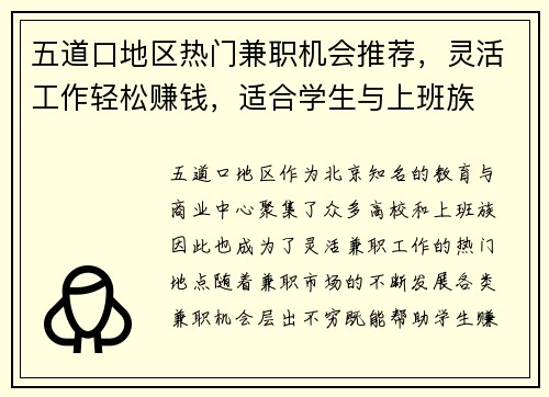 五道口地区热门兼职机会推荐，灵活工作轻松赚钱，适合学生与上班族
