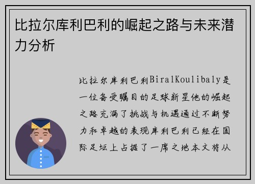 比拉尔库利巴利的崛起之路与未来潜力分析