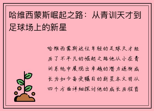 哈维西蒙斯崛起之路：从青训天才到足球场上的新星