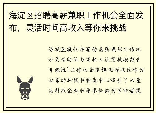 海淀区招聘高薪兼职工作机会全面发布，灵活时间高收入等你来挑战