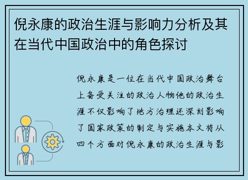 倪永康的政治生涯与影响力分析及其在当代中国政治中的角色探讨