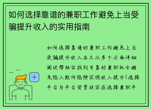 如何选择靠谱的兼职工作避免上当受骗提升收入的实用指南