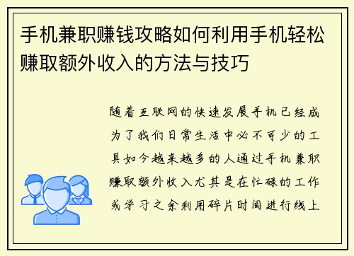手机兼职赚钱攻略如何利用手机轻松赚取额外收入的方法与技巧