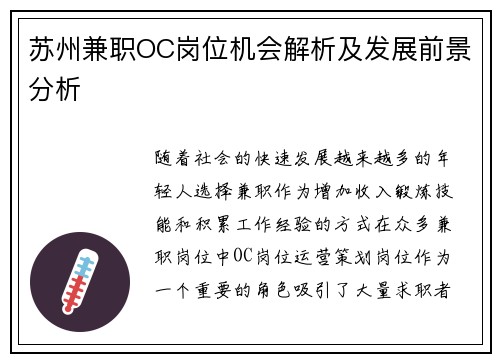 苏州兼职OC岗位机会解析及发展前景分析