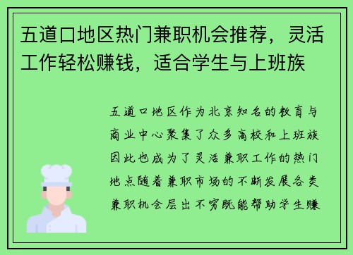 五道口地区热门兼职机会推荐，灵活工作轻松赚钱，适合学生与上班族