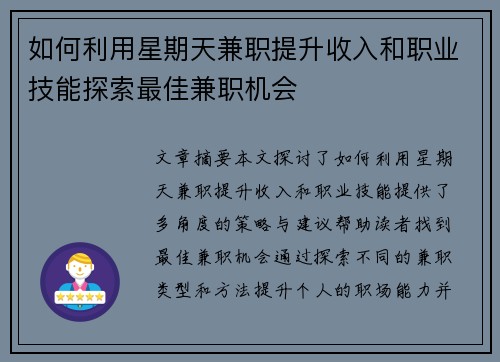 如何利用星期天兼职提升收入和职业技能探索最佳兼职机会