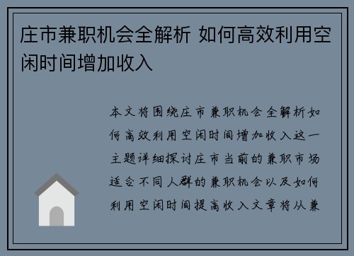 庄市兼职机会全解析 如何高效利用空闲时间增加收入