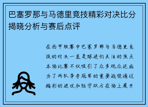 巴塞罗那与马德里竞技精彩对决比分揭晓分析与赛后点评