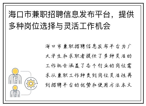 海口市兼职招聘信息发布平台，提供多种岗位选择与灵活工作机会