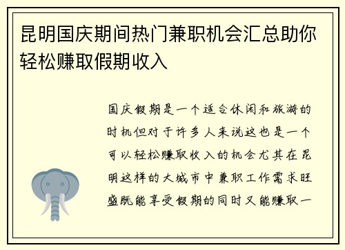 昆明国庆期间热门兼职机会汇总助你轻松赚取假期收入