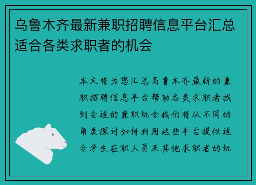 乌鲁木齐最新兼职招聘信息平台汇总适合各类求职者的机会