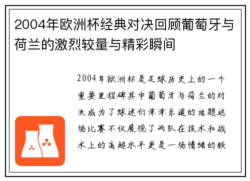 2004年欧洲杯经典对决回顾葡萄牙与荷兰的激烈较量与精彩瞬间
